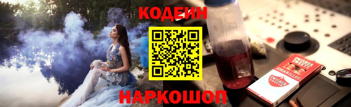 Codein напиток Lean (лин)  Вход с VPN  Кодеин Purple Drank  Нижнеудинск 